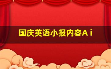 国庆英语小报内容A i